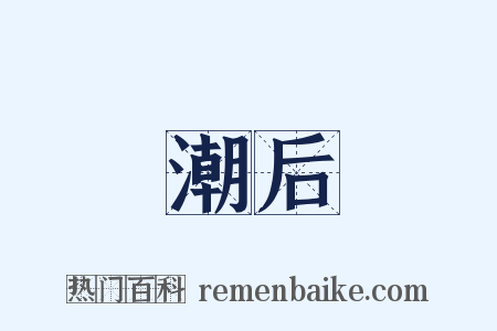 潮后是什么意思的图片